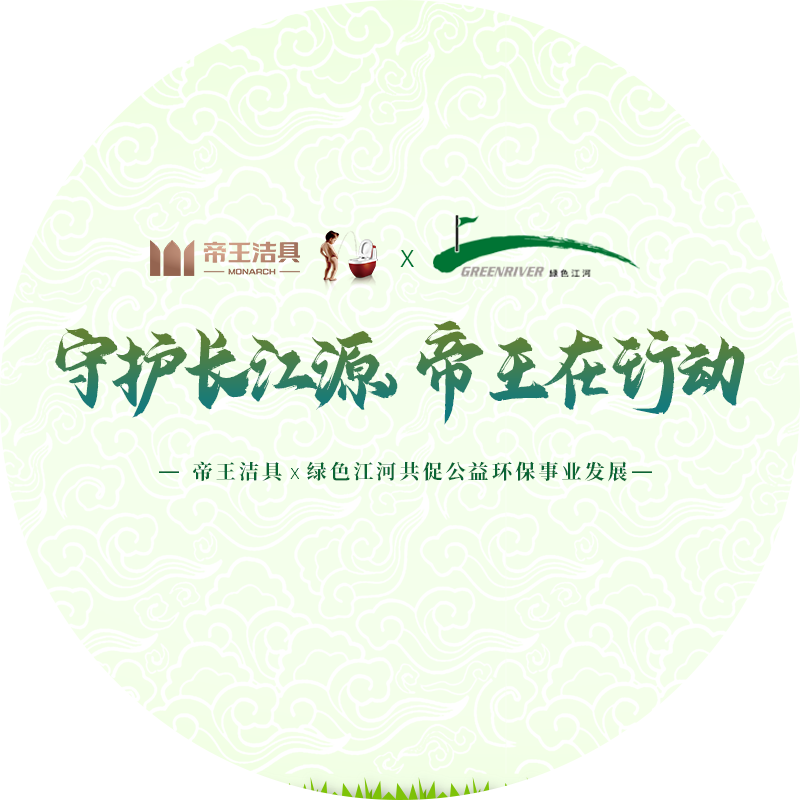 携手“绿色江河”，发起三江源绿色生态保护计划；成为中国航天事业合作伙伴，以“以人为本，设计+科技，打造品质卫浴”的主张，振兴民族品牌