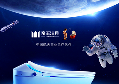 中国航天日：帝王洁具亮相中国航天大会