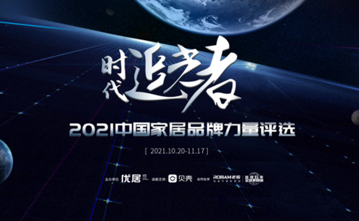 2021年11月17日，由优居、腾讯家居、贝壳三大行业权威媒体联合发起的以“时代追光者”为主题的2021年度家居品牌力量评选宣告正式揭晓。