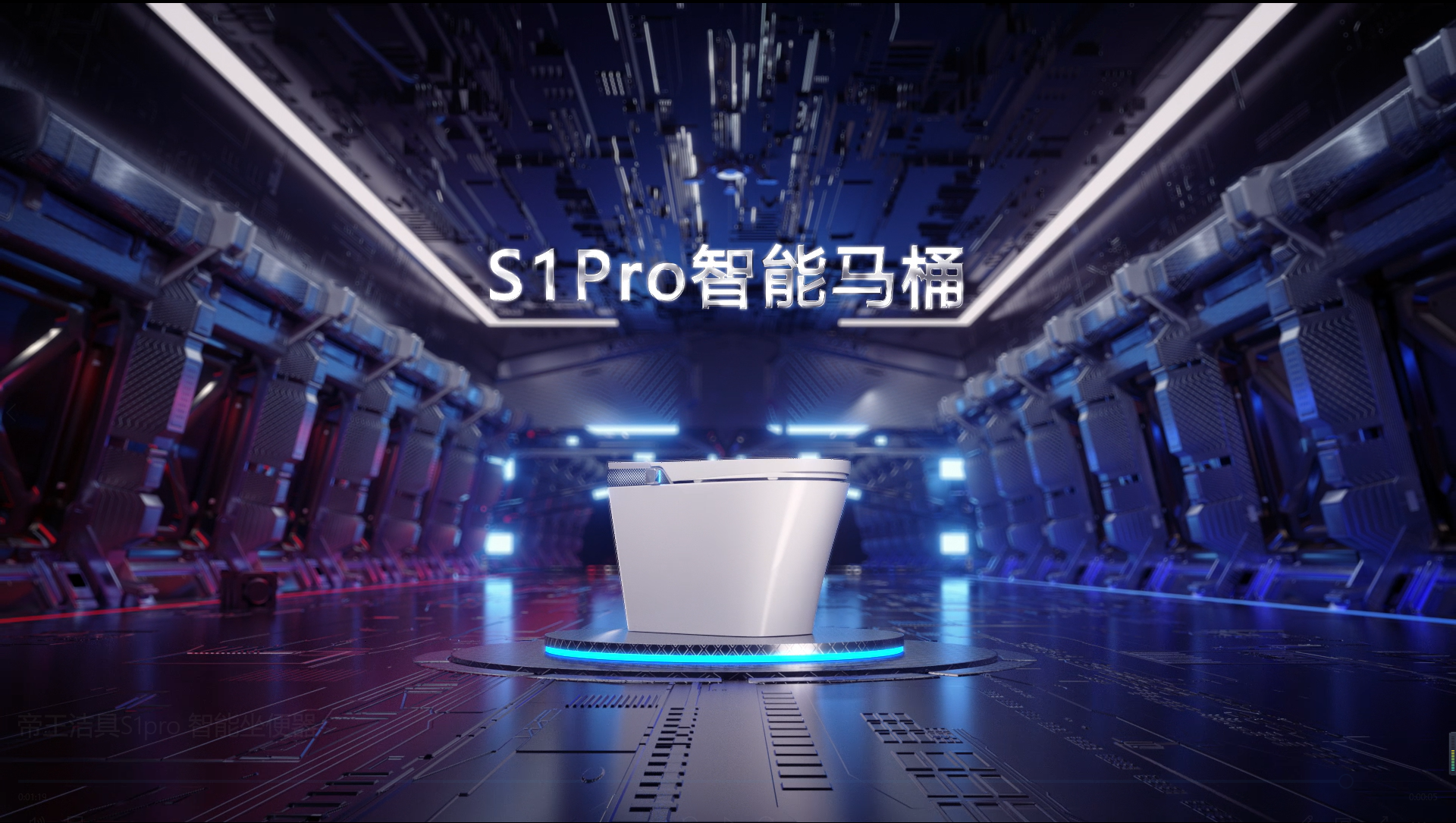 帝王洁具S1Pro 智能马桶