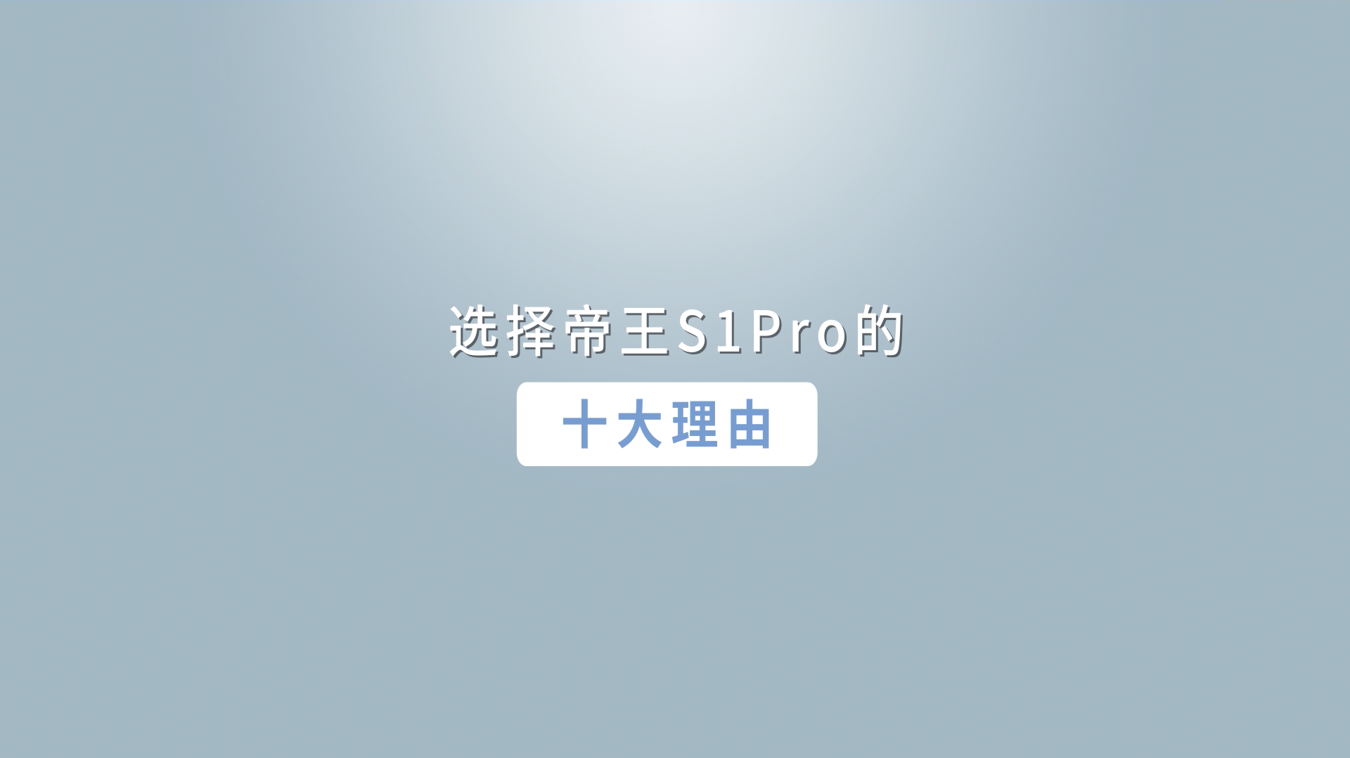 S1 Pro智能马桶购买理由