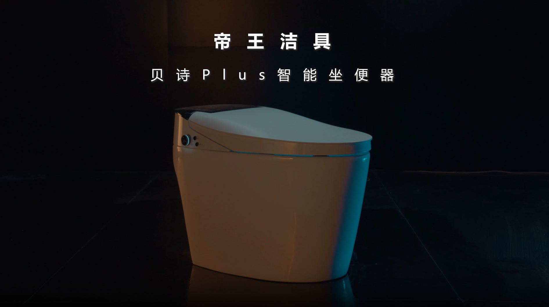 帝王贝诗Plus智能马桶