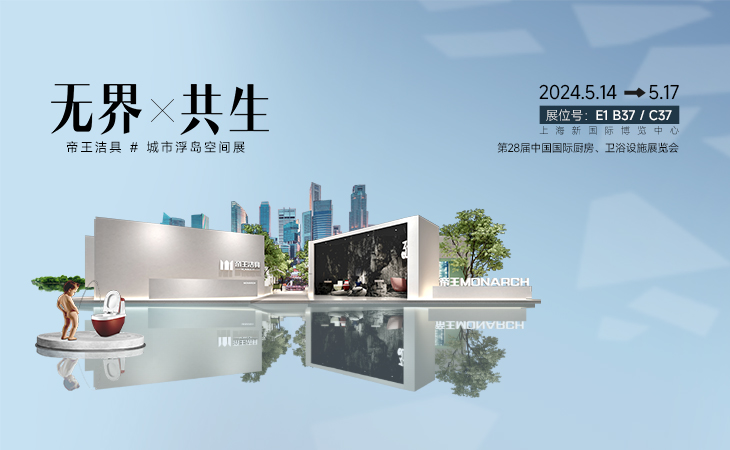 无界·共生 | 帝王洁具X2024KBC 圆满收官