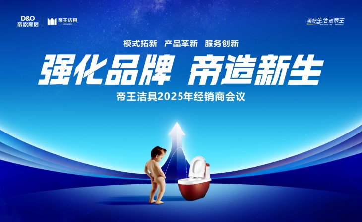 强化品牌·帝造新生 | 帝王洁具2025年经销商会议圆满落幕，共绘未来新蓝图