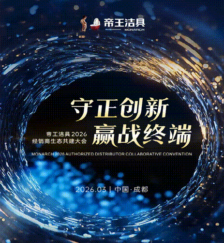 守正创新·赢战终端！帝王洁具2026年经销商生态共建大会圆满召开