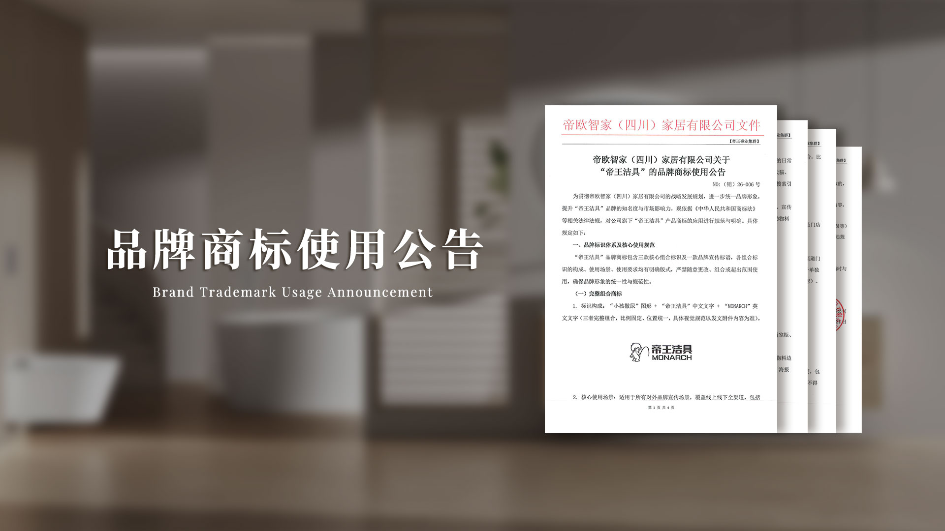 帝欧智家（四川）家居有限公司关于 “帝王洁具”  品牌商标使用公告