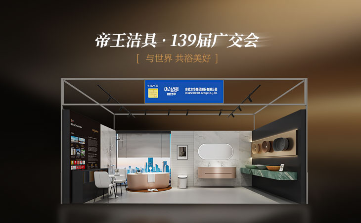 破浪出海，笃行致远 | 帝王洁具再度亮相广交会